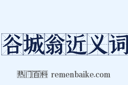 谷城翁近义词是什么意思的图片